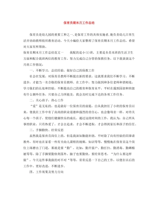 保育员期末月工作总结