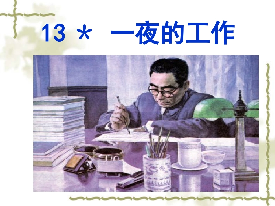 一夜的工作 ()_第1页