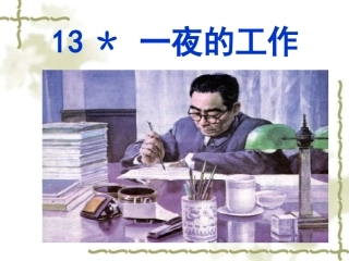 一夜的工作 ()