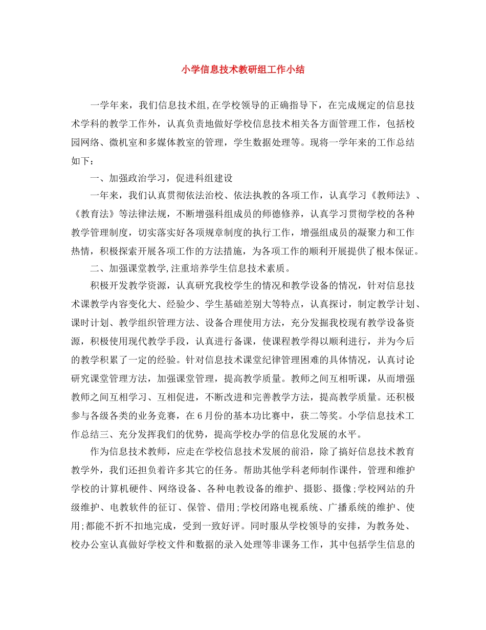 小学信息技术教研组工作小结 _第1页