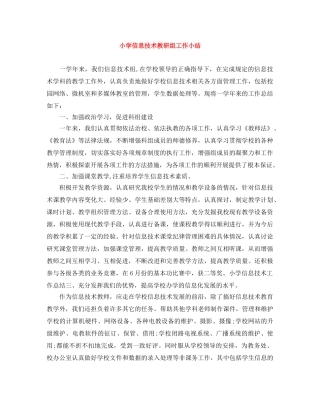 小学信息技术教研组工作小结 