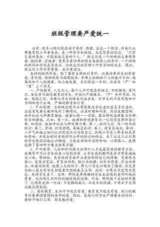 班级管理要严爱统一