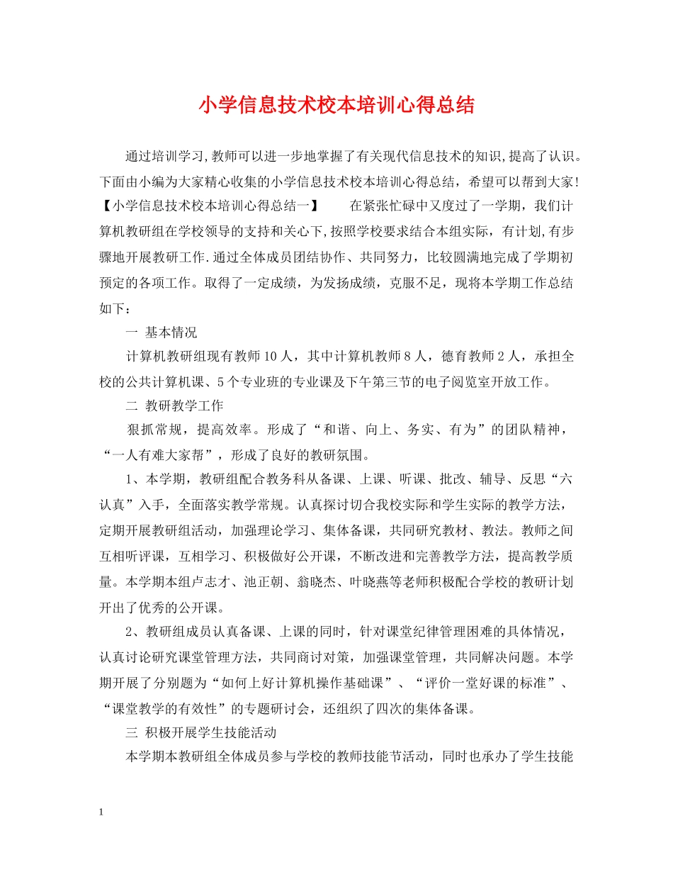 小学信息技术校本培训心得总结 _第1页