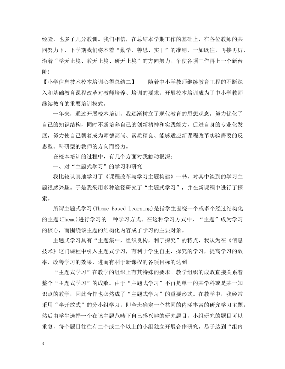 小学信息技术校本培训心得总结 _第3页