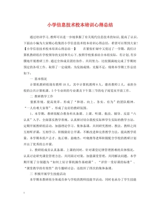 小学信息技术校本培训心得总结 