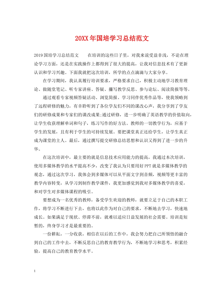 国培学习总结范文2_第1页