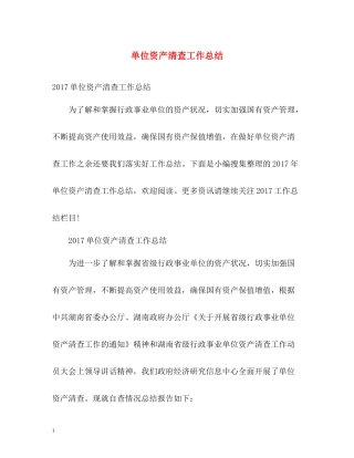 单位资产清查工作总结