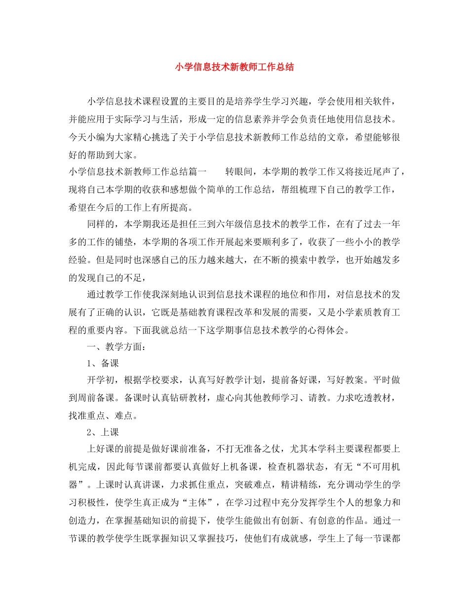 小学信息技术新教师工作总结 _第1页