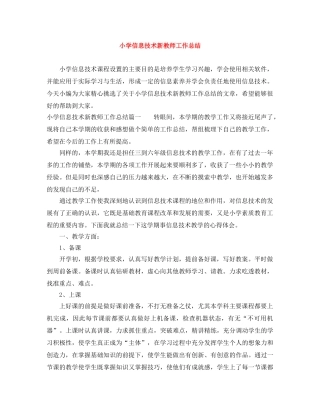 小学信息技术新教师工作总结 