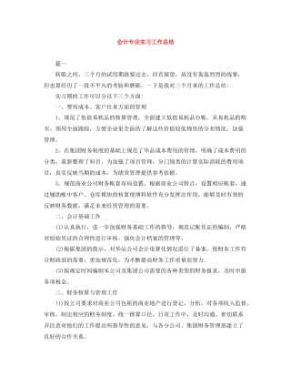 会计专业实习工作总结