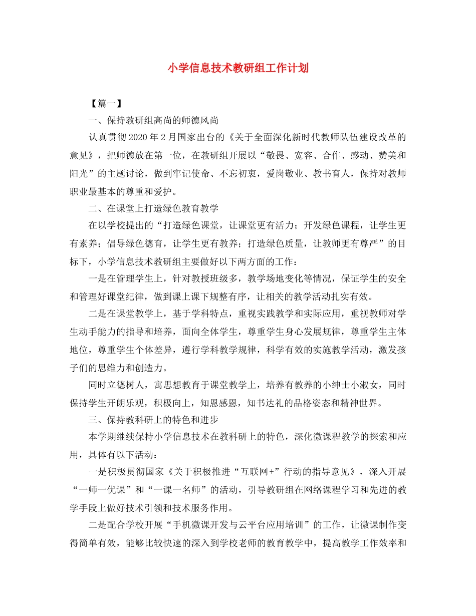 小学信息技术教研组工作计划 _第1页
