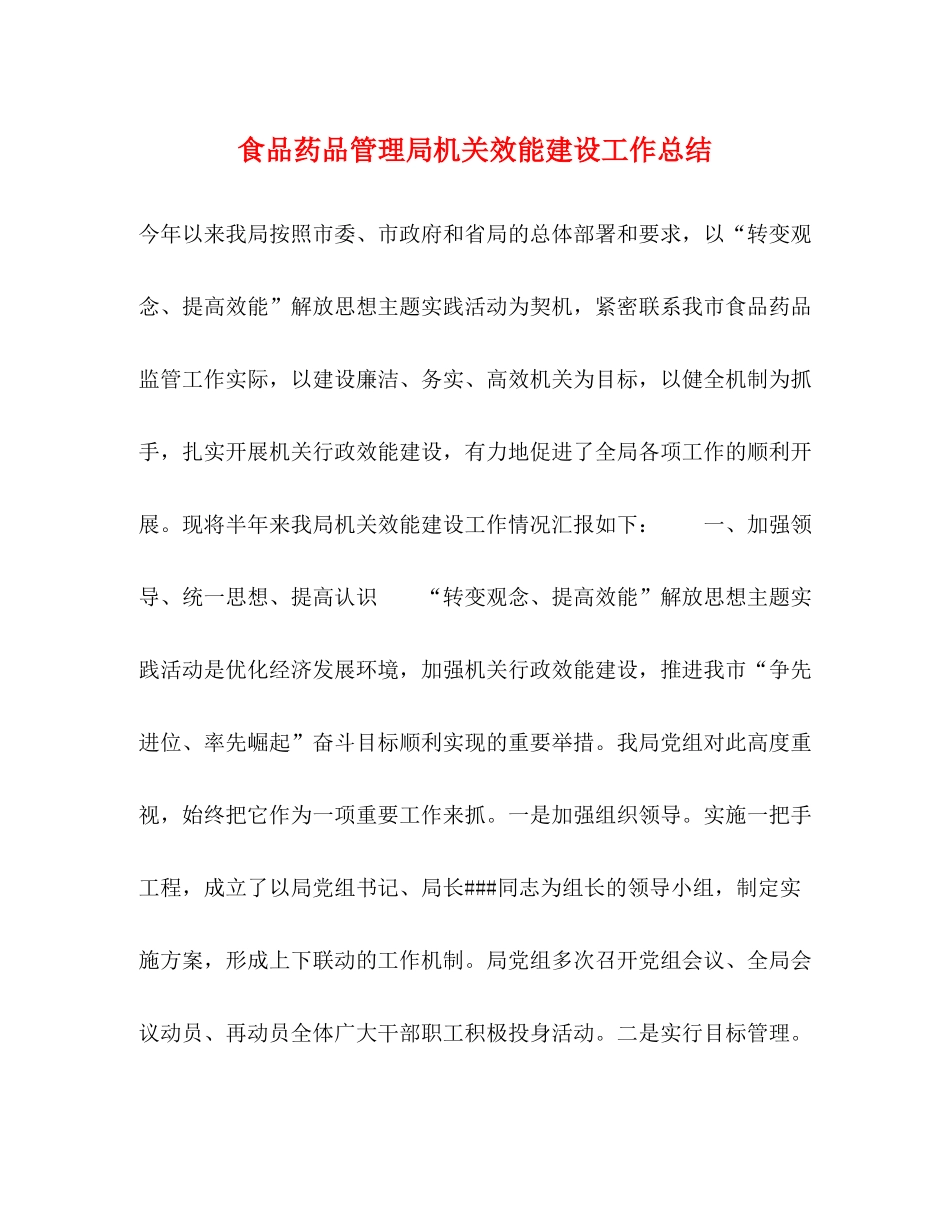 食品药品管理局机关效能建设工作总结_第1页