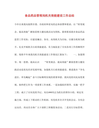 食品药品管理局机关效能建设工作总结