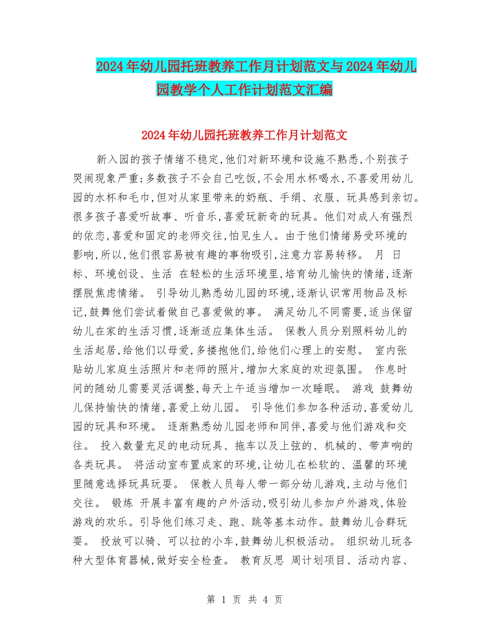 2017年幼儿园托班教养工作月计划范文与2017年幼儿园教学个人工作计划范文汇编_第1页
