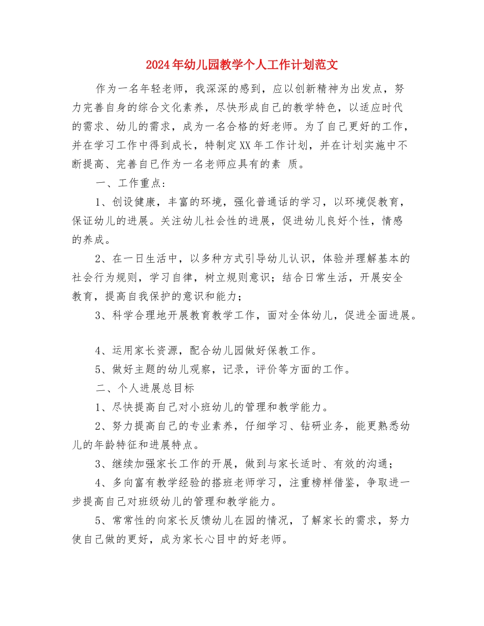 2017年幼儿园托班教养工作月计划范文与2017年幼儿园教学个人工作计划范文汇编_第3页