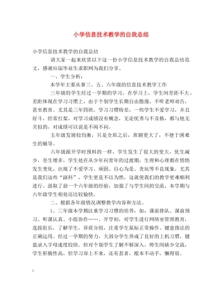 小学信息技术教学的自我总结 
