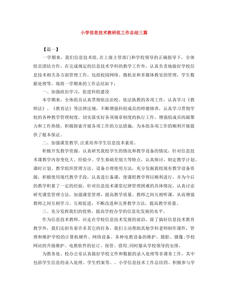 小学信息技术教研组工作总结三篇 _第1页