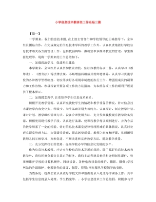 小学信息技术教研组工作总结三篇 