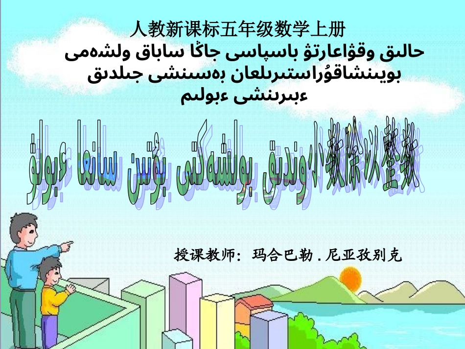 小数除以整数例1玛合巴勒_第1页