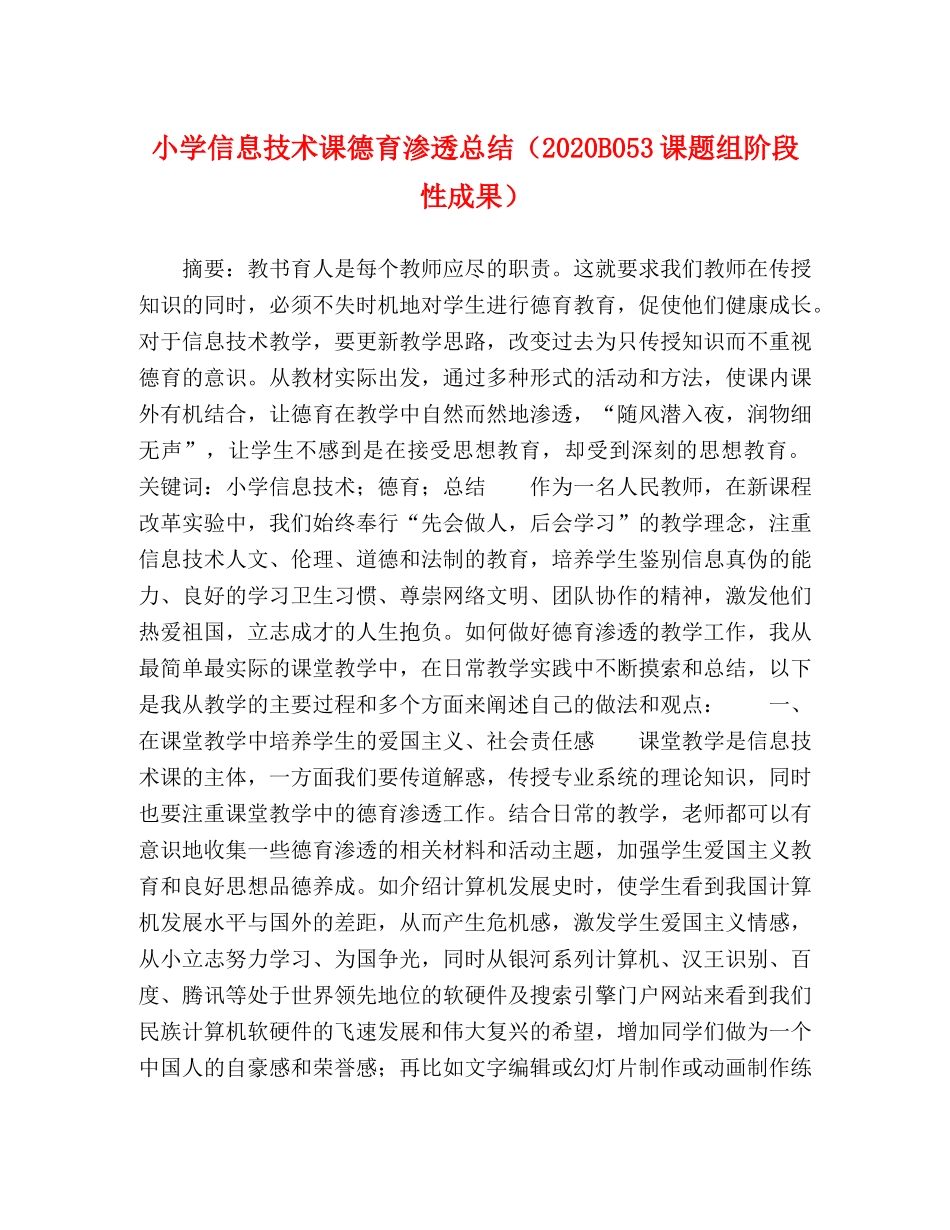小学信息技术课德育渗透总结（2020B053课题组阶段性成果） _第1页