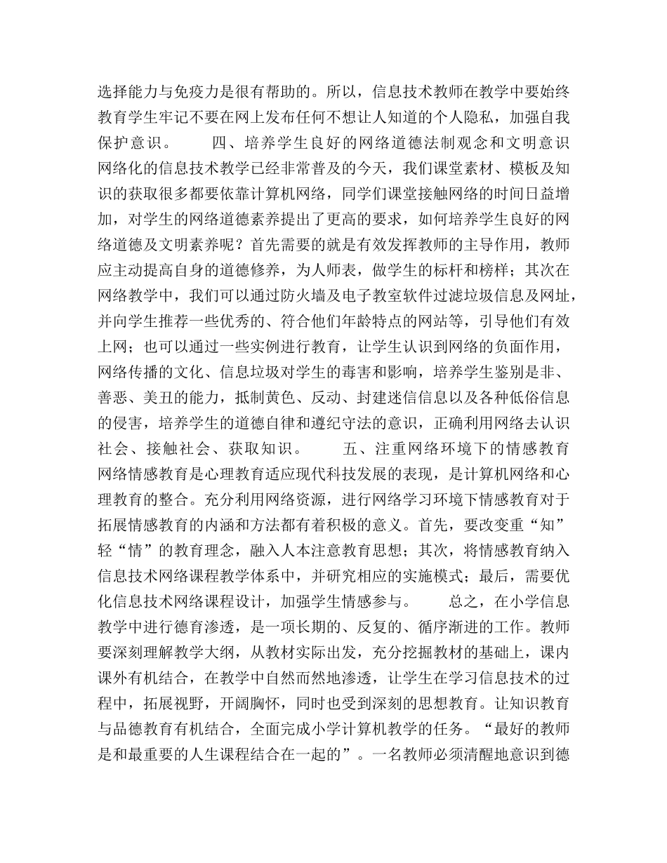 小学信息技术课德育渗透总结（2020B053课题组阶段性成果） _第3页