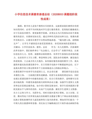 小学信息技术课德育渗透总结（2020B053课题组阶段性成果） 