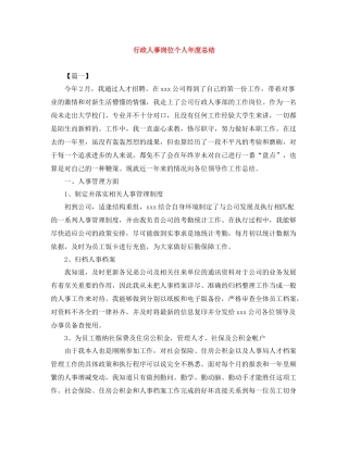 行政人事岗位个人年度总结