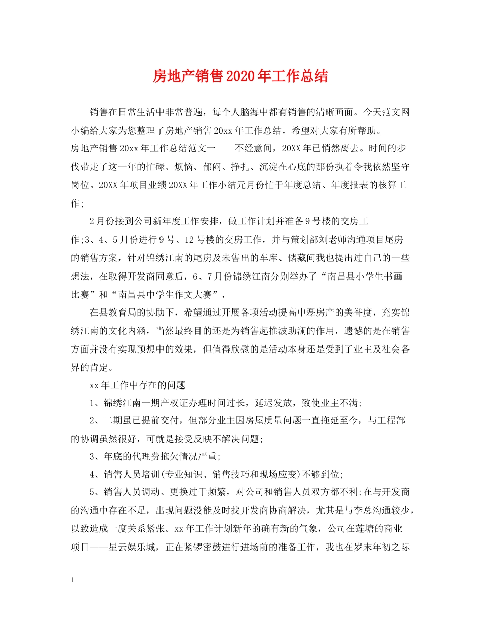 房地产销售年工作总结_第1页