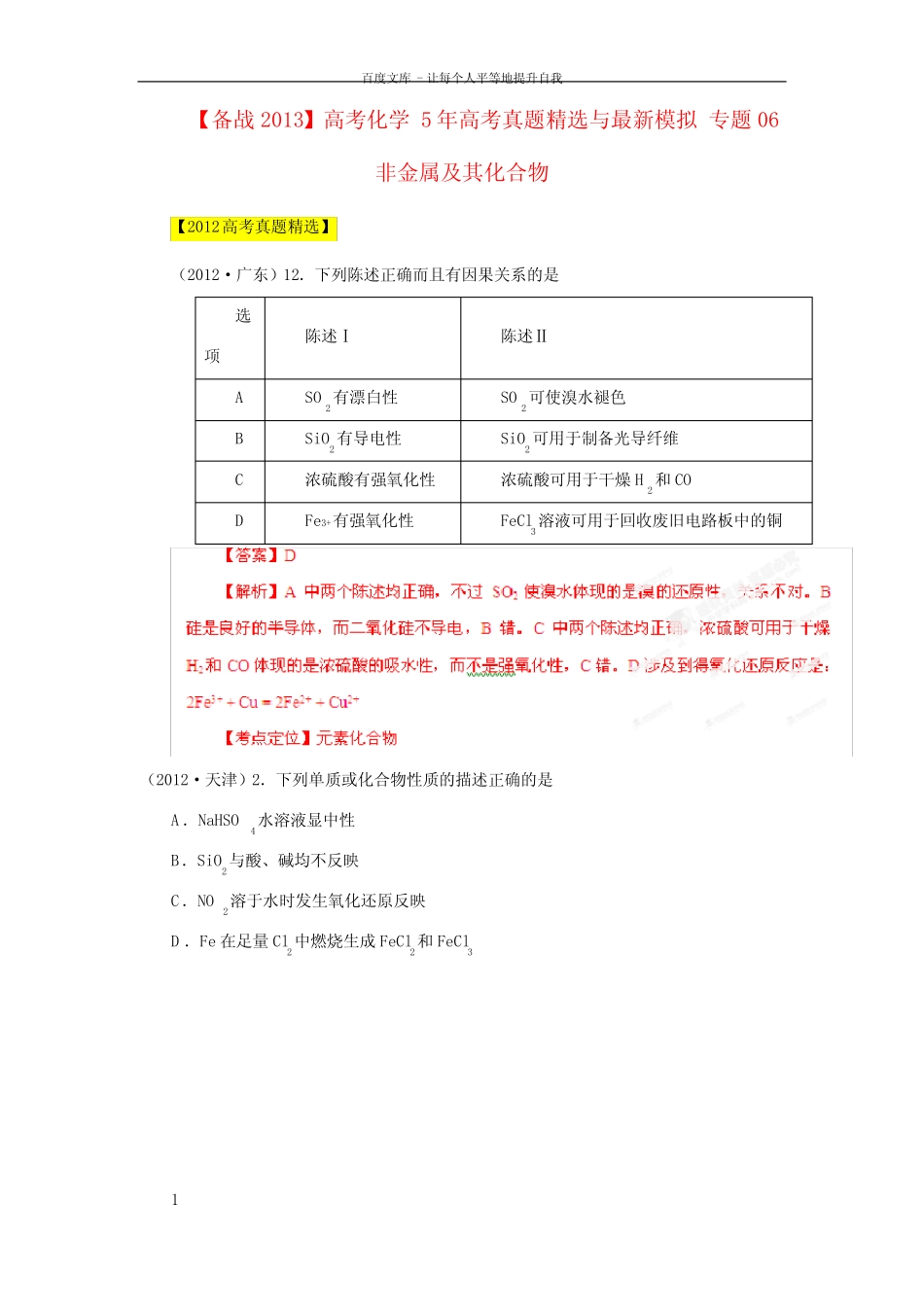 ...年高考真题精选与最新模拟专题06非金属及其化合物_图文_第1页