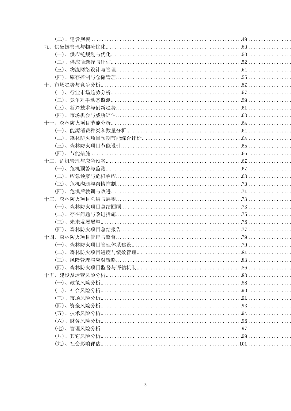 2023年森林防火项目可行性评估方案_第3页