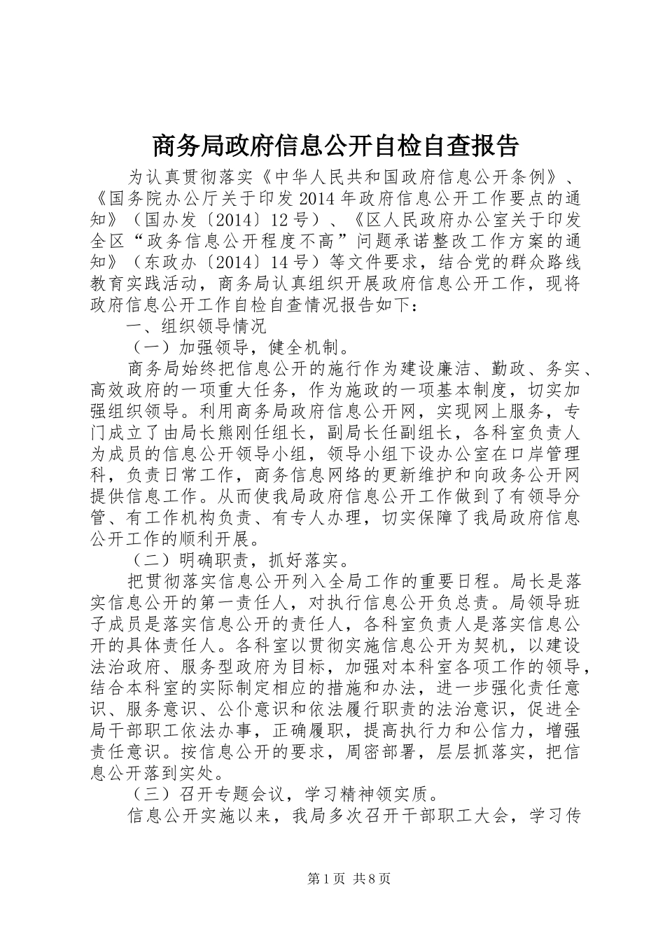 商务局政府信息公开自检自查报告_第1页