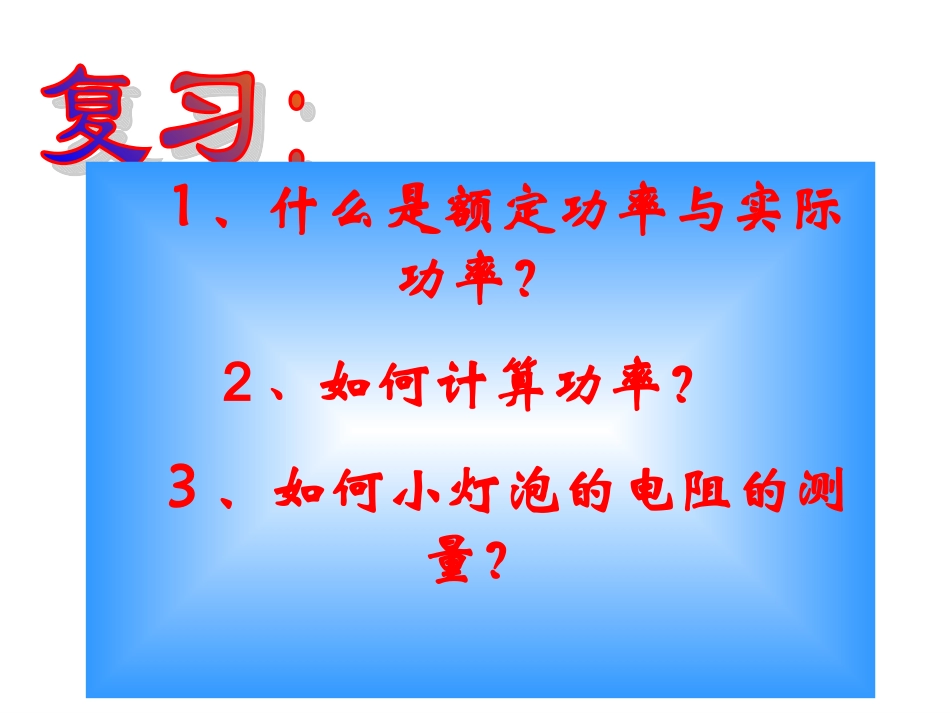 测量小灯泡的电功率 (2)_第2页