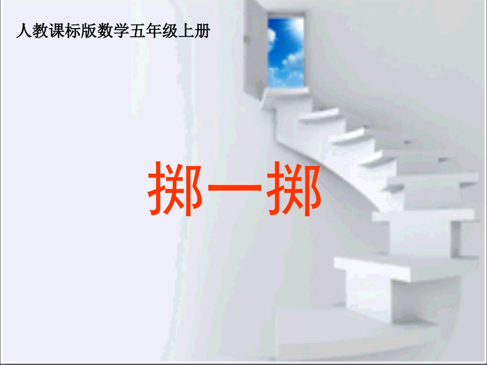 掷一掷1课件_第1页