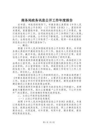商务局政务讯息公开工作年度报告