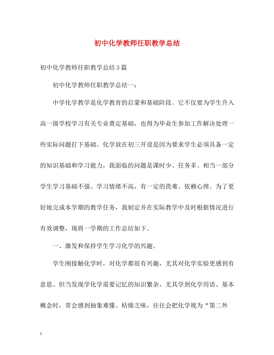 初中化学教师任职教学总结_第1页