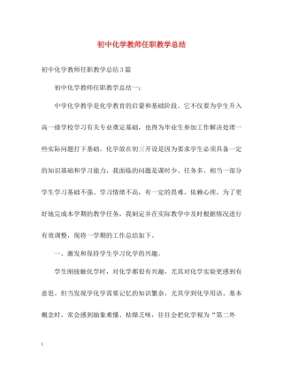 初中化学教师任职教学总结