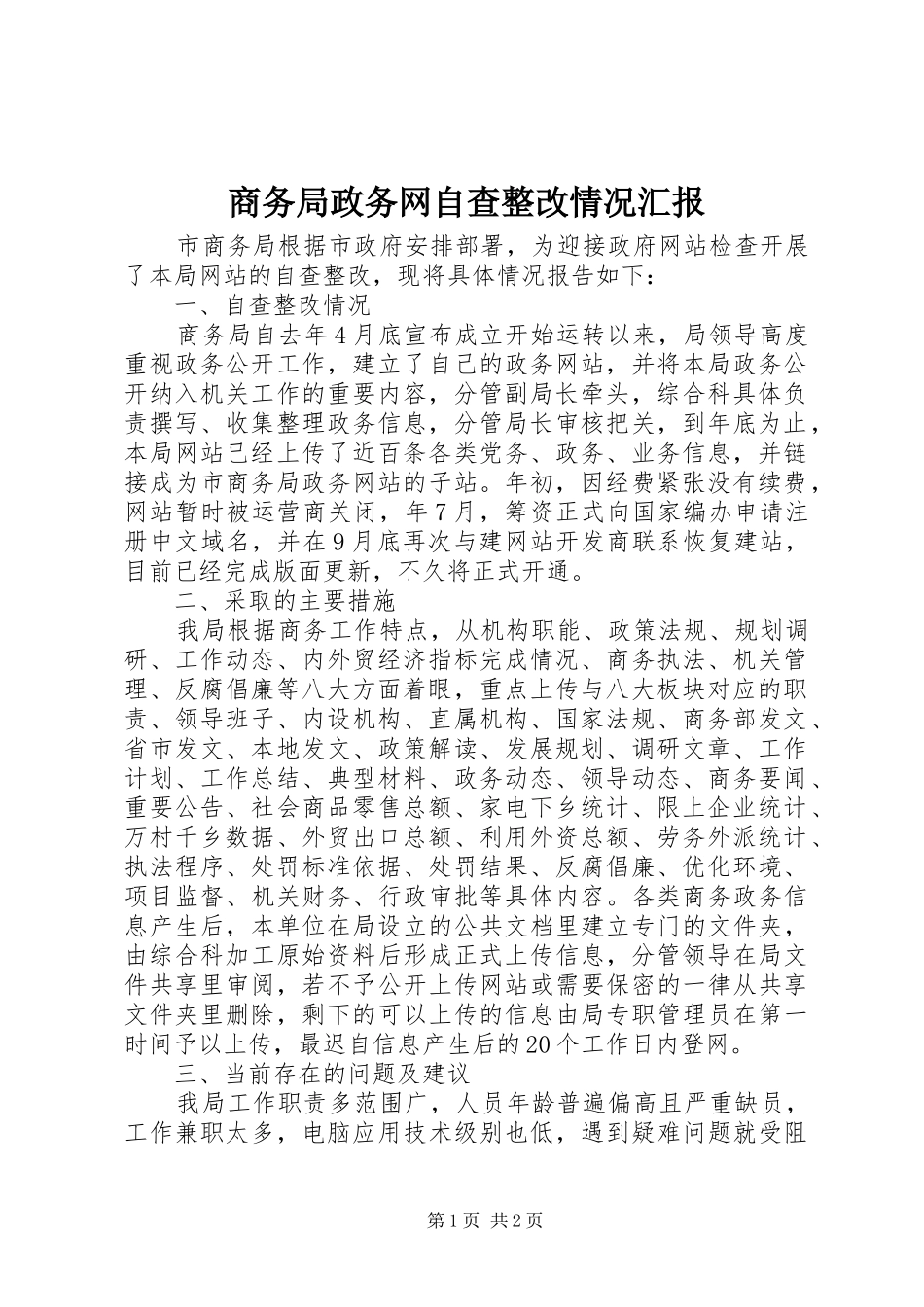 商务局政务网自查整改情况汇报_第1页