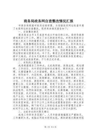商务局政务网自查整改情况汇报