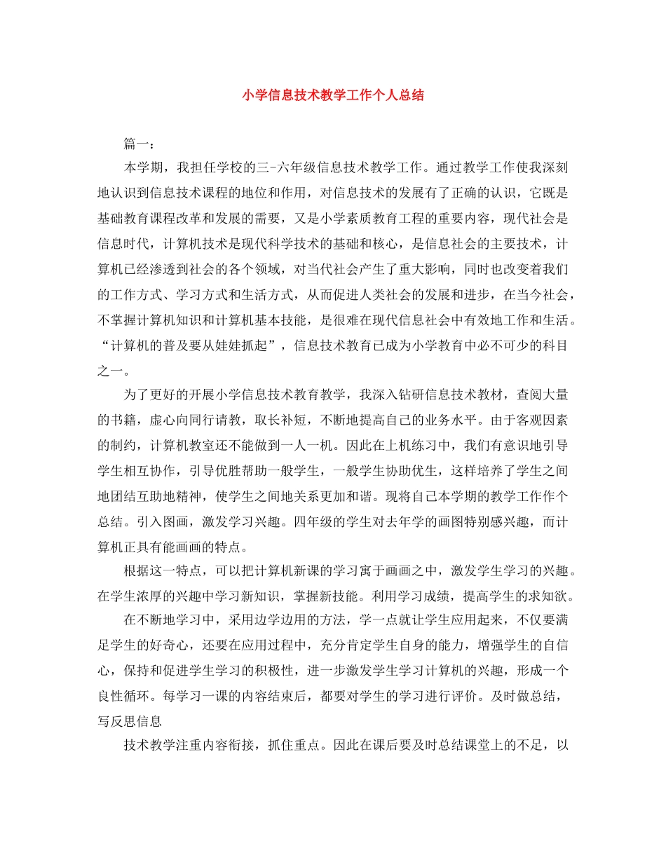 小学信息技术教学工作个人总结 _第1页