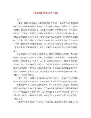 小学信息技术教学工作个人总结 