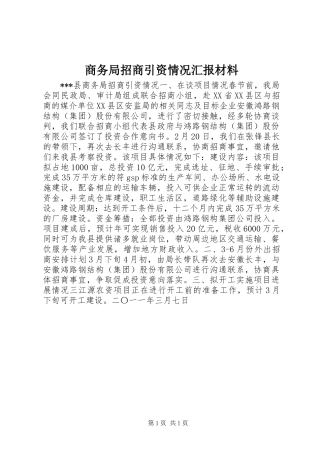 商务局招商引资情况汇报材料