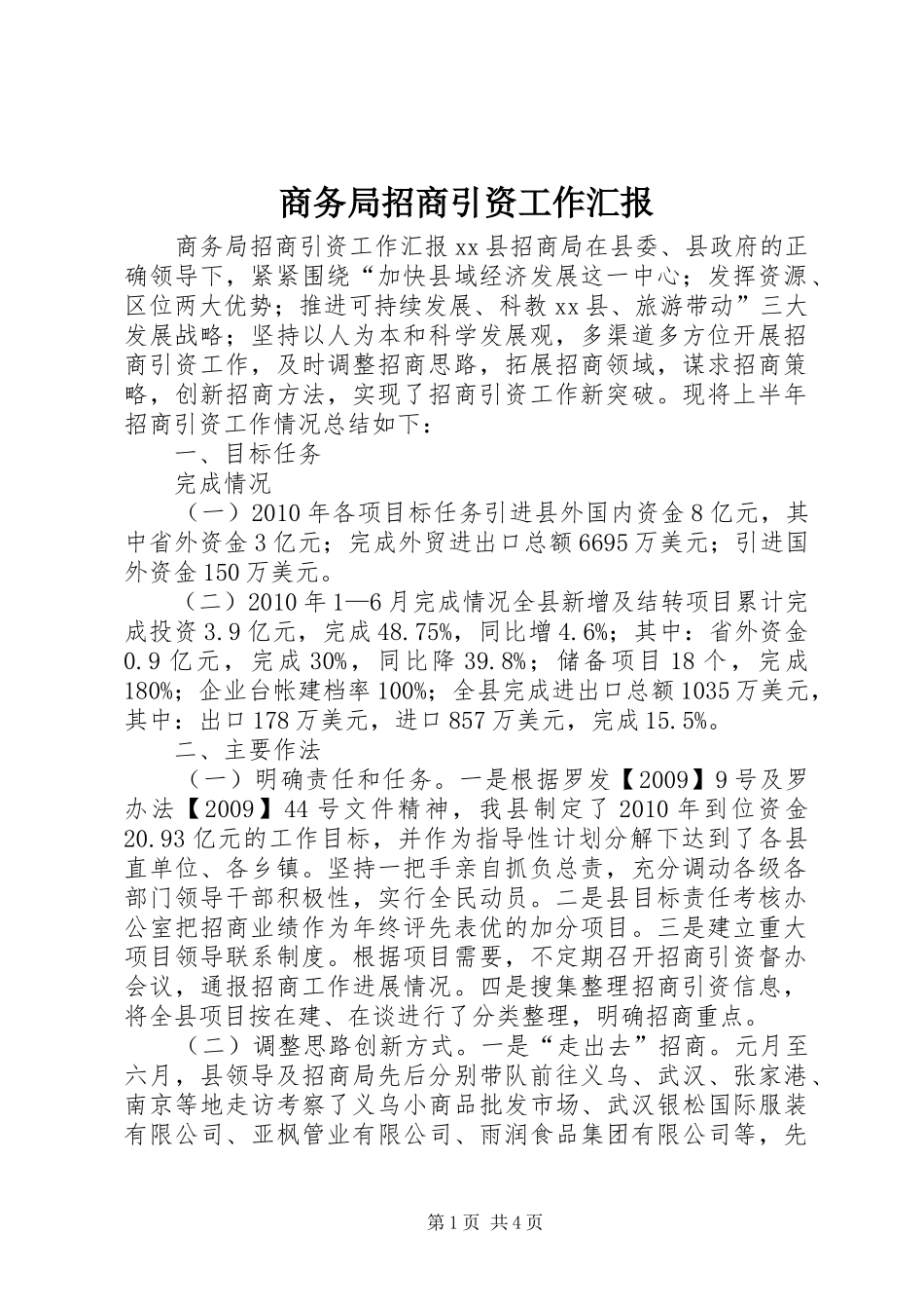 商务局招商引资工作汇报_第1页