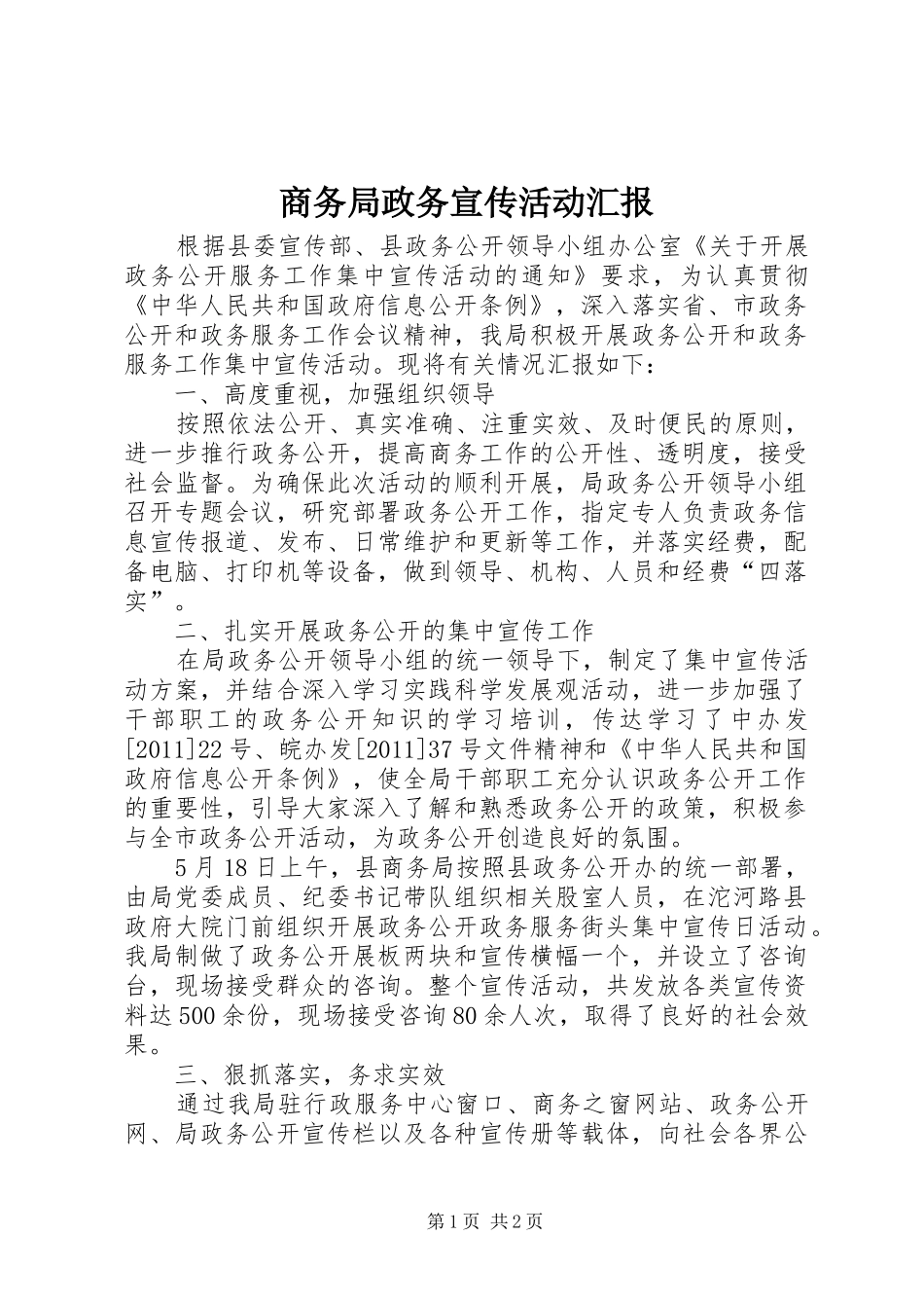 商务局政务宣传活动汇报_第1页