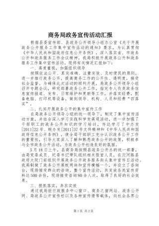 商务局政务宣传活动汇报