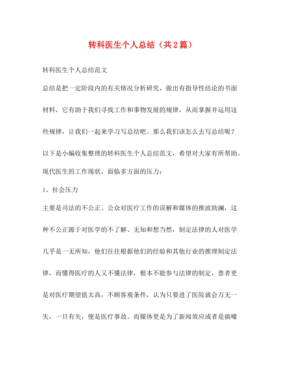 转科医生个人总结（共2篇）_第1页