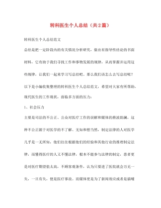 转科医生个人总结（共2篇）