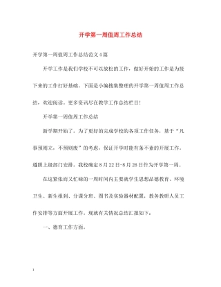 开学第一周值周工作总结