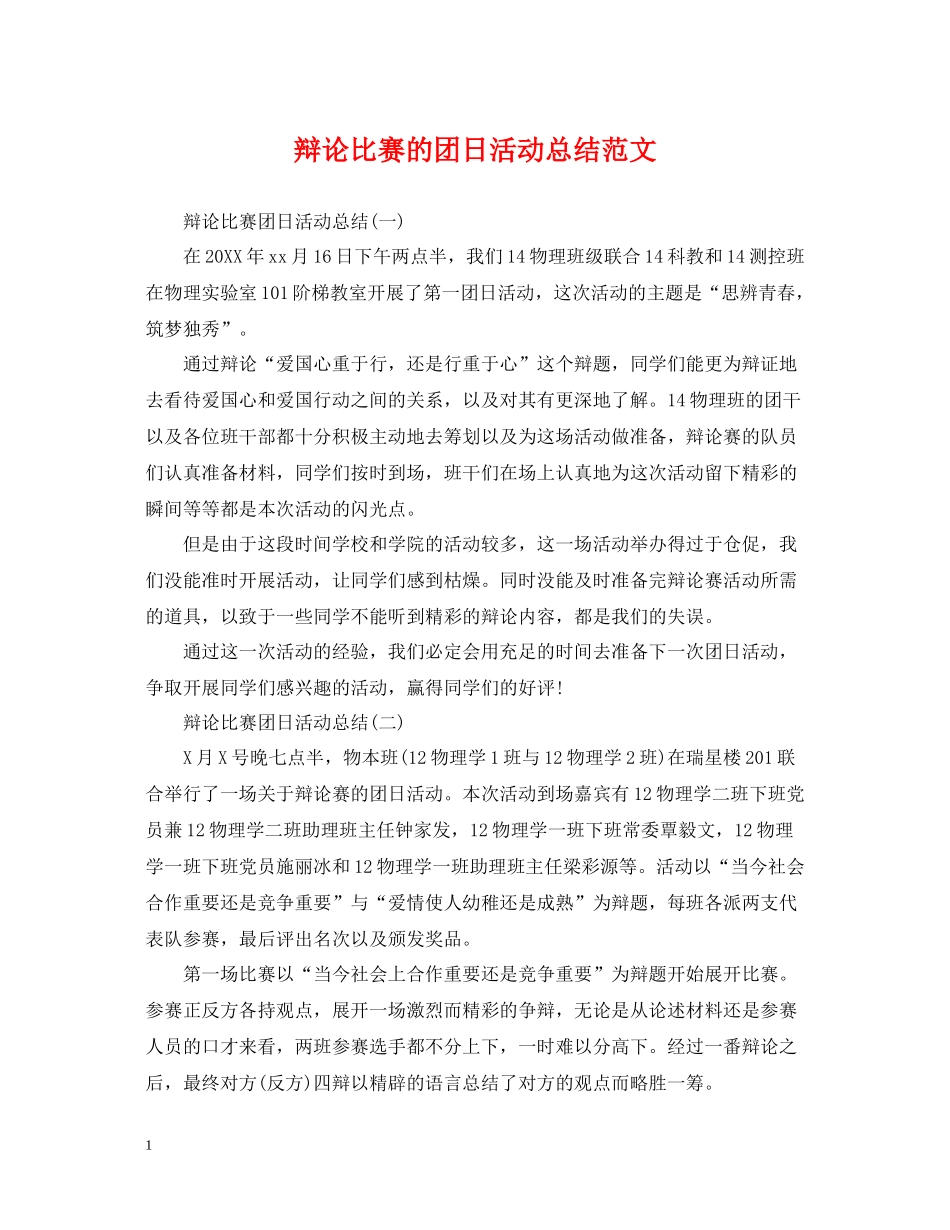 辩论比赛的团日活动总结范文_第1页