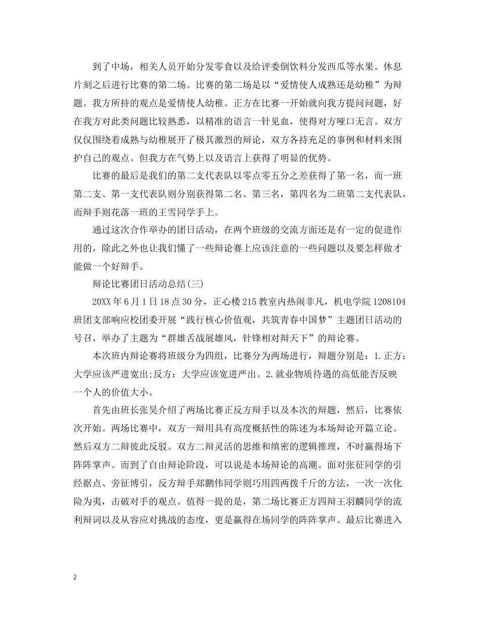 辩论比赛的团日活动总结范文_第2页
