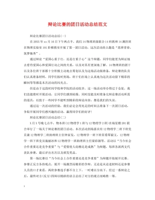 辩论比赛的团日活动总结范文